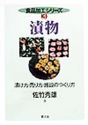 漬物 漬け方・売り方・施設のつくり方 食品加工シリーズ3