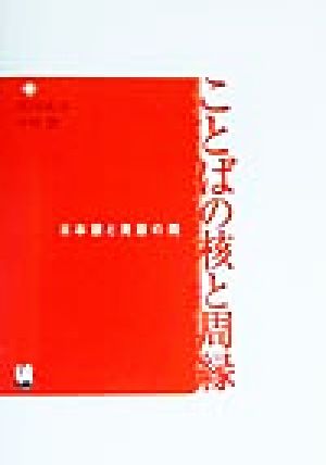 ことばの核と周縁 日本語と英語の間