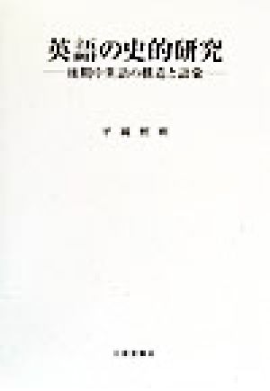 英語の史的研究 後期中英語の構造と語彙