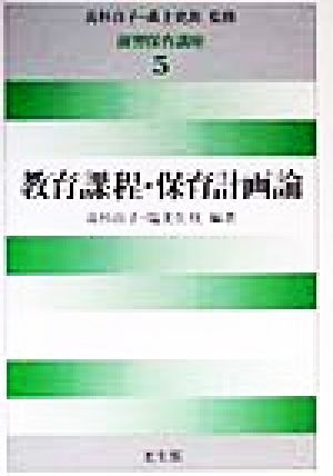 教育課程・保育計画論(第5巻) 教育課程・保育計画論 演習保育講座5