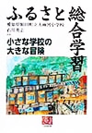 ふるさと総合学習 小さな学校の大きな冒険 人間選書229