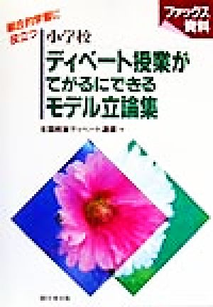 小学校 ディベート授業がてがるにできるモデル立論集ファックス資料 総合的学習に役立つネットワーク双書ファックス資料