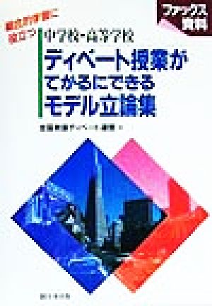 中学校・高等学校 ディベート授業がてがるにできるモデル立論集ファックス資料 総合的学習に役立つネットワーク双書ファックス資料