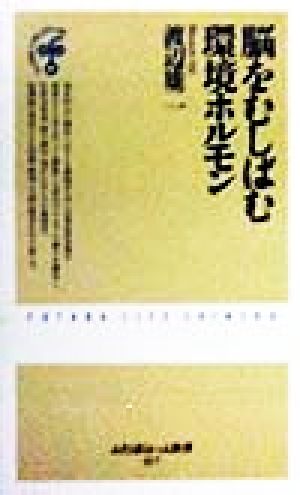 脳をむしばむ環境ホルモン ふたばらいふ新書