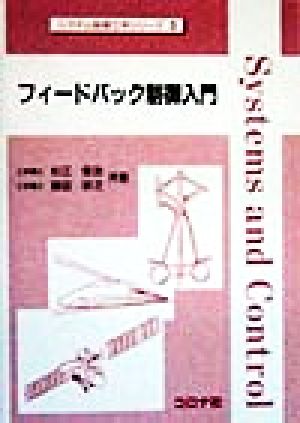 フィードバック制御入門システム制御工学シリーズ3