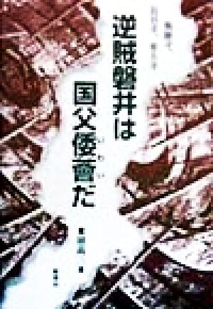 逆賊磐井は国父倭薈だ 薬師寺、長谷寺、東大寺