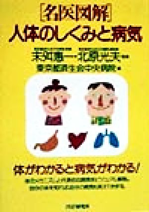 名医図解 人体のしくみと病気