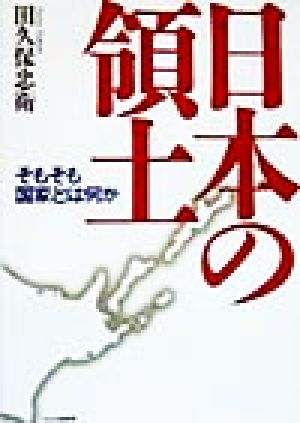 日本の領土 そもそも国家とは何か