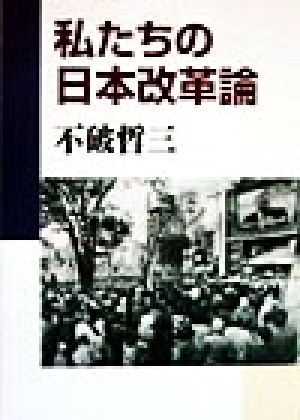 私たちの日本改革論