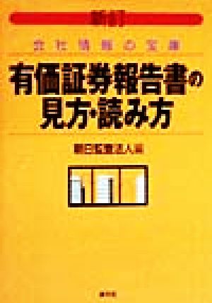 有価証券報告書の見方・読み方 会社情報の宝庫