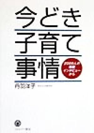 今どき子育て事情 2000人の母親インタビューから