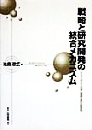 戦略と研究開発の統合メカニズム エレクトロニクス企業と製薬企業の比較研究