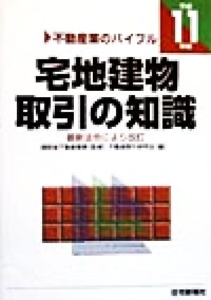 宅地建物取引の知識(平成11年版)