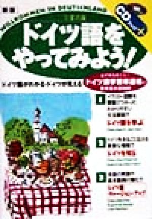 ドイツ語をやってみよう！ ドイツ語がわかるドイツが見える CDブック+