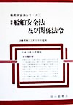 最新船舶安全法及び関係法令(平成10年10月現在) 船舶安全法シリーズ1