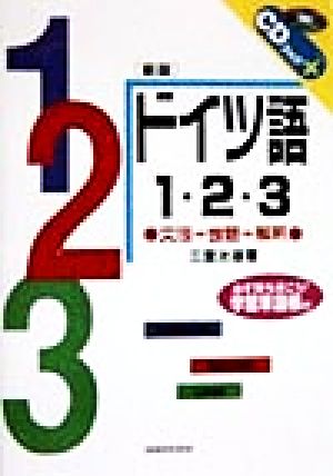 ドイツ語1・2・3 文法+会話+解釈 CDブック+