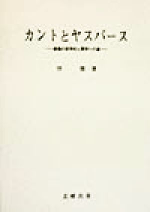カントとヤスパース 勝義の哲学的人間学への道