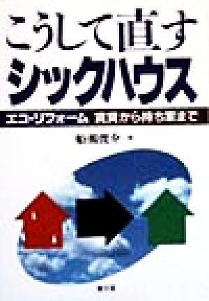 こうして直すシックハウス エコ・リフォーム 賃貸から持ち家まで 健康双書