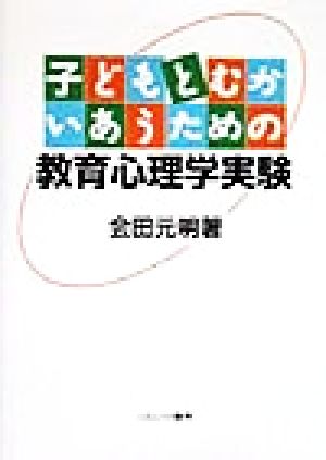 子どもとむかいあうための教育心理学実験