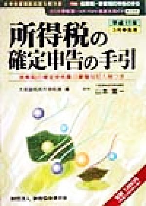 所得税の確定申告の手引(平成11年3月申告用) 平成11年3月申告用