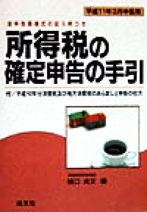 所得税の確定申告の手引(平成11年3月申告用) 平成11年3月申告用