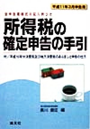 所得税の確定申告の手引(平成11年3月申告用) 平成11年3月申告用