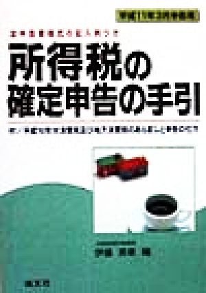 所得税の確定申告の手引(平成11年3月申告用) 平成11年3月申告用