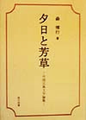 夕日と芳草 中国古典文学論集