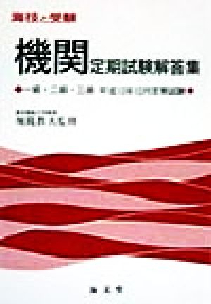 海技と受験 機関定期試験解答集 一級・二級・三級平成10年10月定期試験