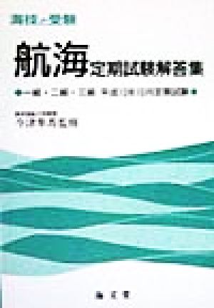 海技と受験 航海定期試験解答集 一級・二級・三級平成10年10月定期試験