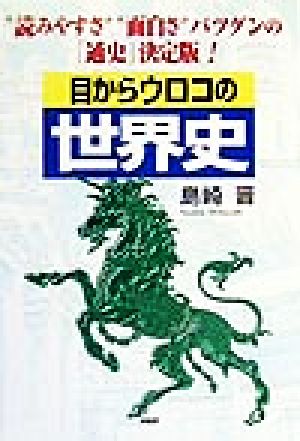 目からウロコの世界史 “読みやすさ