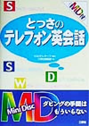 とっさのテレフォン英会話