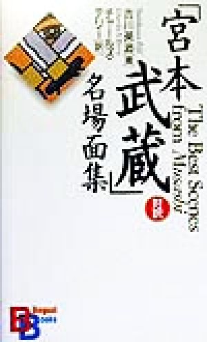 『宮本武蔵』名場面集 講談社バイリンガル・ブックス