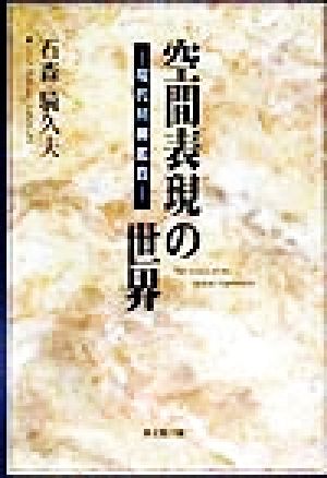 空間表現の世界 現代川柳鑑賞