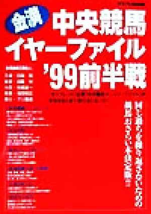 金満中央競馬イヤーファイル('99前半戦) サラブレBOOK