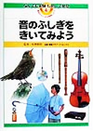 音のふしぎをきいてみよう なんでも実験ためして発見4