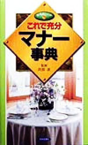 これで充分マナー事典 実用ポシェット