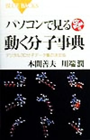 パソコンで見る動く分子事典 デジタル3D分子データ集の決定版 ブルーバックス