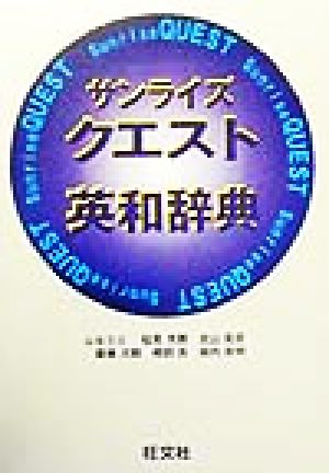 サンライズクエスト英和辞典 新品本・書籍 | ブックオフ公式オンライン