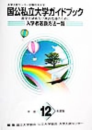 大学入試センター試験利用大学 国公私立大学ガイドブック(平成12年度版) 入学者選抜方法一覧