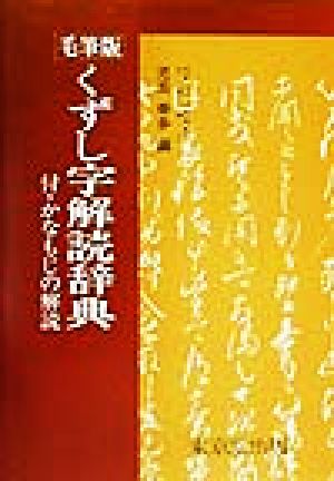 毛筆版 くずし字解読辞典 付・かなもじの解読