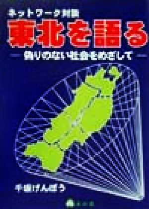 ネットワーク対談 東北を語る 偽りのない社会をめざして