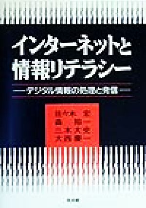 インターネットと情報リテラシー デジタル情報の処理と発信