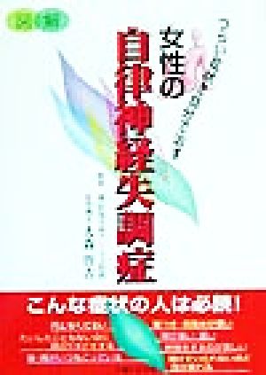 図解 女性の自律神経失調症 つらい症状を自分で治す