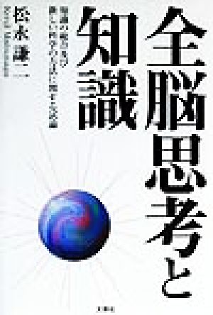 全脳思考と知識 知識の総合及び新しい科学の方法に関する試論