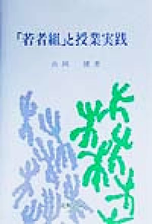 「若者組」と授業実践