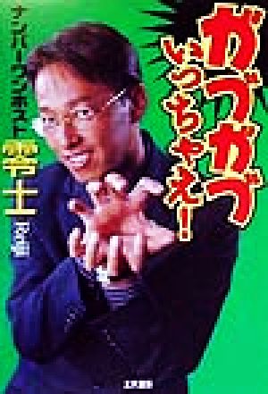 ガブカブいっちゃえ！ No.1ホストの恋愛バトルロワイアル戦書