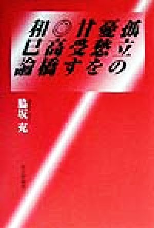 孤立の憂愁を甘受す 高橋和巳論