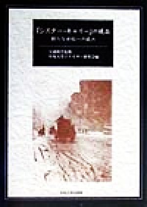 『シスター・キャリー』の現在 新たな世紀への読み