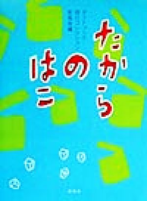 たからのはこ ギフトブック・詩のコレクション